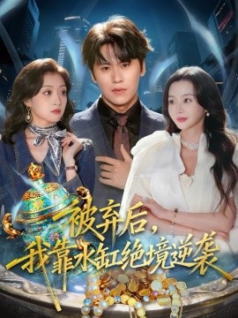 被弃后，我靠水缸绝境逆袭（78集）段少卿＆王坤炎 (2026)-58创客