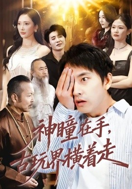 神瞳在手，古玩界横着走（95集）潘悦铭＆可凡 (2026)-58创客