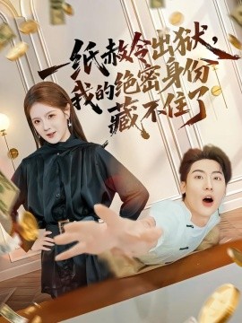 一纸赦令出狱，我的绝密身份藏不住了（80集）吕彦霏&张龙 (2026)-58创客