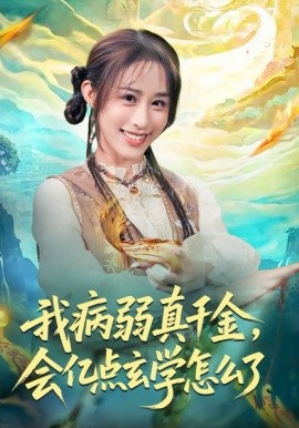 我病弱真千金，会亿点玄学怎么了（80集）武鸿蕊＆刘泽坤 (2026)-58创客