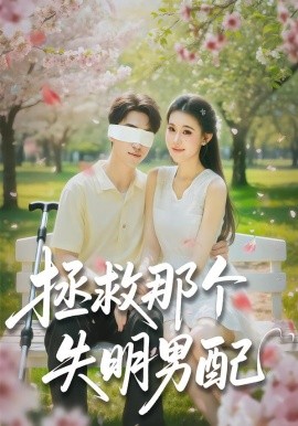 拯救那个失明男配（79集）刘子豪＆贾熙宁 (2026)-58创客