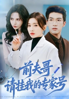 前夫哥，请挂我的专家号（68集）禹星臣＆田诗园 (2026)-58创客