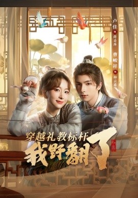 穿越礼教标杆我野翻了(59集)卢佳&曹峻祥 (2026)-58创客