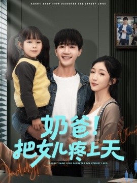 奶爸！把女儿疼上天（60集）邱柏皓＆黄伊安 (2026)-58创客