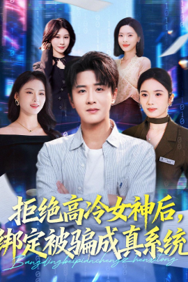 拒绝高冷女神后，绑定被骗成真系统（70集）伍中元＆盘书瑶 (2026)-58创客