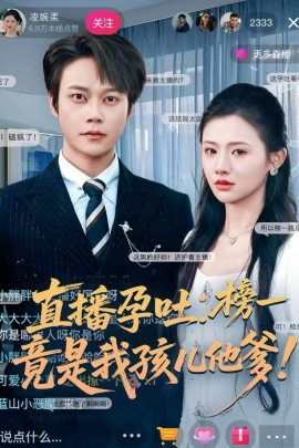 直播孕吐：榜一竟是我孩儿他爹（78集）胡忠睿＆张梦童 (2026)-58创客