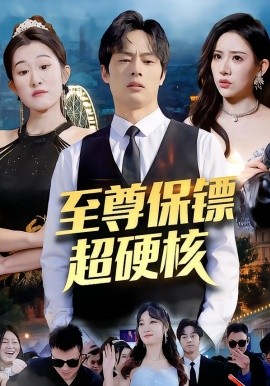 至尊保镖超硬核（84集）刘楚&许昱航 (2026)-58创客