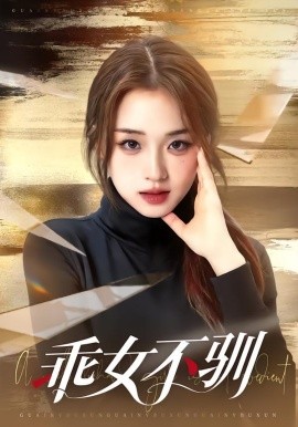 乖女不驯（70集）马子超＆吴佳璐 (2026)-58创客