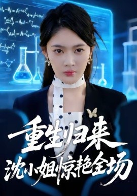 重生归来沈小姐惊艳全场（53集）王知煜＆崔旭阳 (2026)-58创客