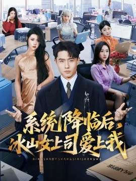 系统降临后，冰山女上司爱上我（65集）翟兆星＆刘源 (2026)-58创客