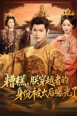 糟糕，朕穿越者的身份被太后曝光了（58集）张渊元＆吴佳诺 (2026)-58创客