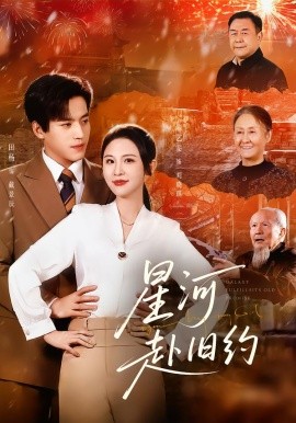 星河赴旧约（80集）田杨＆朱艺雯 (2026)-58创客