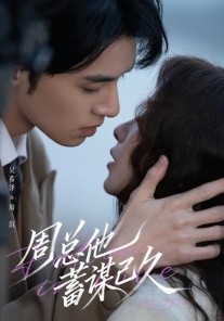 周总他蓄谋已久（88集）吴希泽＆吴欣蔓 (2026)-58创客