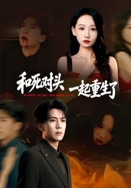和死对头一起重生了（80集）熊凇翔＆张馨文 (2026)-58创客
