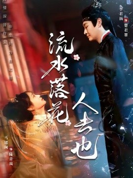 流水落花人去也（64集）李君扬＆马珺珂 (2026)-58创客