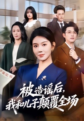 被造谣后，我和儿子颠覆全场（59集）孔莹莹&史永清 (2026)-58创客