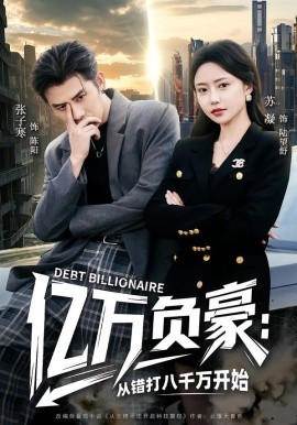 亿万负豪：从错打八千万开始（71集）张子寒＆苏凝 (2026)-58创客