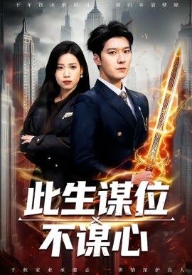 此生谋位不谋心（67集）陈七七＆李明桓 (2026)-58创客