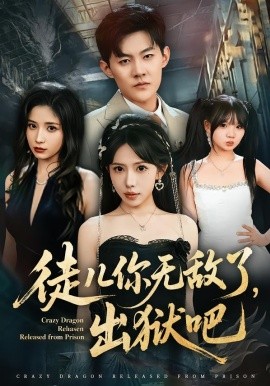 徒儿你无敌了，出狱吧（80集）蒋开鑫&张胜寒 (2026)-58创客