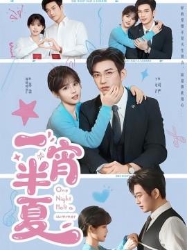 一宵半夏（81集）于龙&杨咩咩 (2026)-58创客