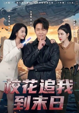 校花追我到末日（72集）孙雪阳＆杨子愉 (2026)-58创客