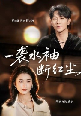 一袭水袖断红尘（71集）周颖＆祁圣翰 (2026)-58创客