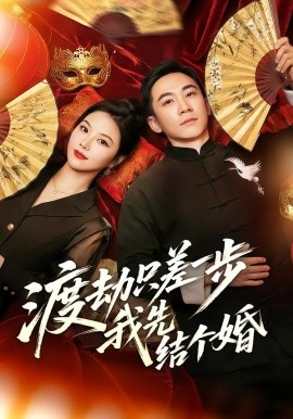 渡劫只差一步，我先结个婚（75集）张玉轩＆周逸峰 (2026)-58创客