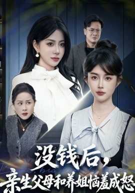 没钱后，亲生父母和养姐恼羞成怒（75集）裴星瑶＆李一庆 (2026)-58创客