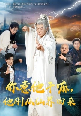 你惹他干嘛，他刚从仙界回来（80集）王小橙&李乾锋 (2026)-58创客