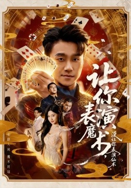 让你表演魔术，没让你表演仙术（50集）王楚沅＆孙逸仁 (2026)-58创客