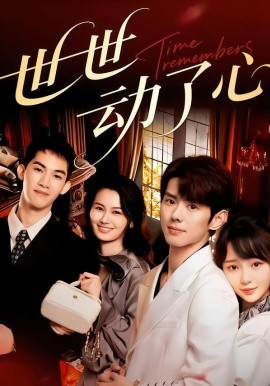 世世动了心（88集）杨镇＆廖苿汐 (2026)-58创客