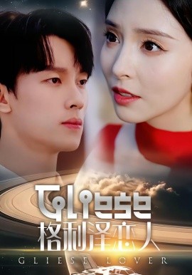 格利泽恋人（63集）时康＆刘蔓莉 (2026)-58创客