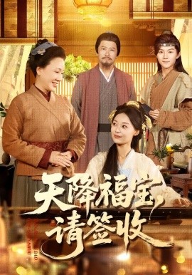 天降福宝，请签收（100集）楚蕴＆金宸宇 (2026)-58创客