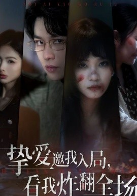 挚爱邀我入局，看我炸翻全场（68集）彭慧玲＆张易嵘＆穆晚 (2026)-58创客