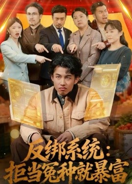 反绑系统：拒当冤种就暴富（80集）夏巳傲＆周青 (2026)-58创客
