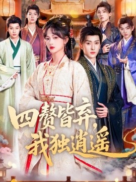 四赘皆弃，我独逍遥（60集）查祎琛＆夏易 (2026)-58创客