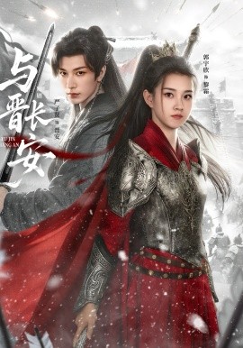 与晋长安（79集）严子贤＆郭宇欣 (2026)-58创客