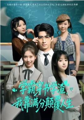 学霸穿书学渣，我靠满分颠覆人生（85集）余戬&王澄玥 (2026)-58创客