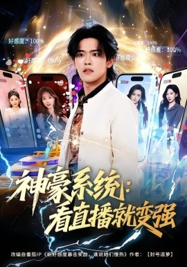 神豪系统：看直播就变强（80集）杨屿骁&平璐 (2026)-58创客