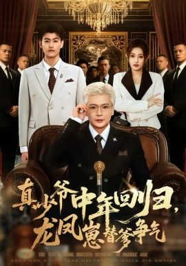 真少爷中年回归，龙凤崽替爹争气（76集）朱艺莉＆李萌 (2026)-58创客