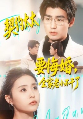 契约太太要悔婚，全家老小不干了（83集）苏畅＆魏予欣 (2026)-58创客