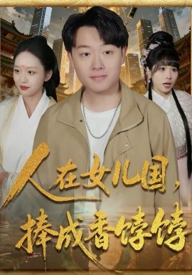 人在女儿国，捧成香饽饽（67集）汪克强＆黄斯琪 (2026)-58创客