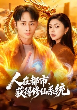 人在都市，获得修仙系统（99集）邵迪&卢艺煊 (2026)-58创客