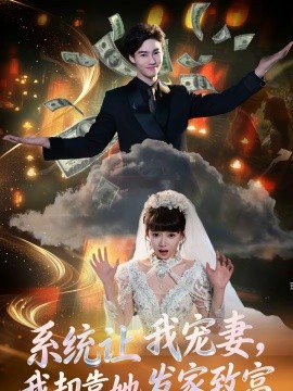 系统让我宠妻，我却靠她发家致富（92集）郭怡凡＆向阳公主 (2026)-58创客