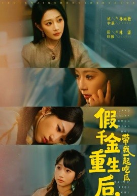 假千金重生后，带我一起吃瓜（80集）姚宇晨＆田欣雅＆袁可谦 (2026)-58创客