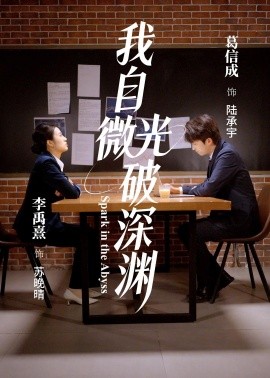 我自微光破深渊（66集）李禹熹＆葛信成 (2026)-58创客