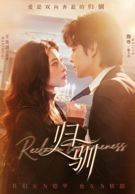 归驯（82集）魏尊＆王美淇 (2026)-58创客