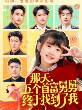 那天，五个首富舅舅终于找到了我（88集）王玥汐&黄鑫辉 (2026)-58创客
