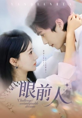 眼前人（51集）陈智慧＆袁初月 (2026)-58创客