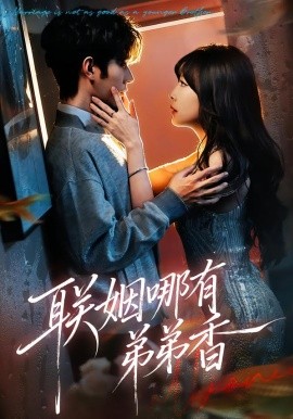 联姻哪有弟弟香（80集）王已歌＆李雪丹 (2026)-58创客